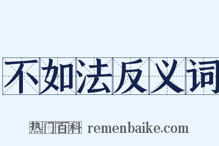 不如法反义词是什么意思的图片